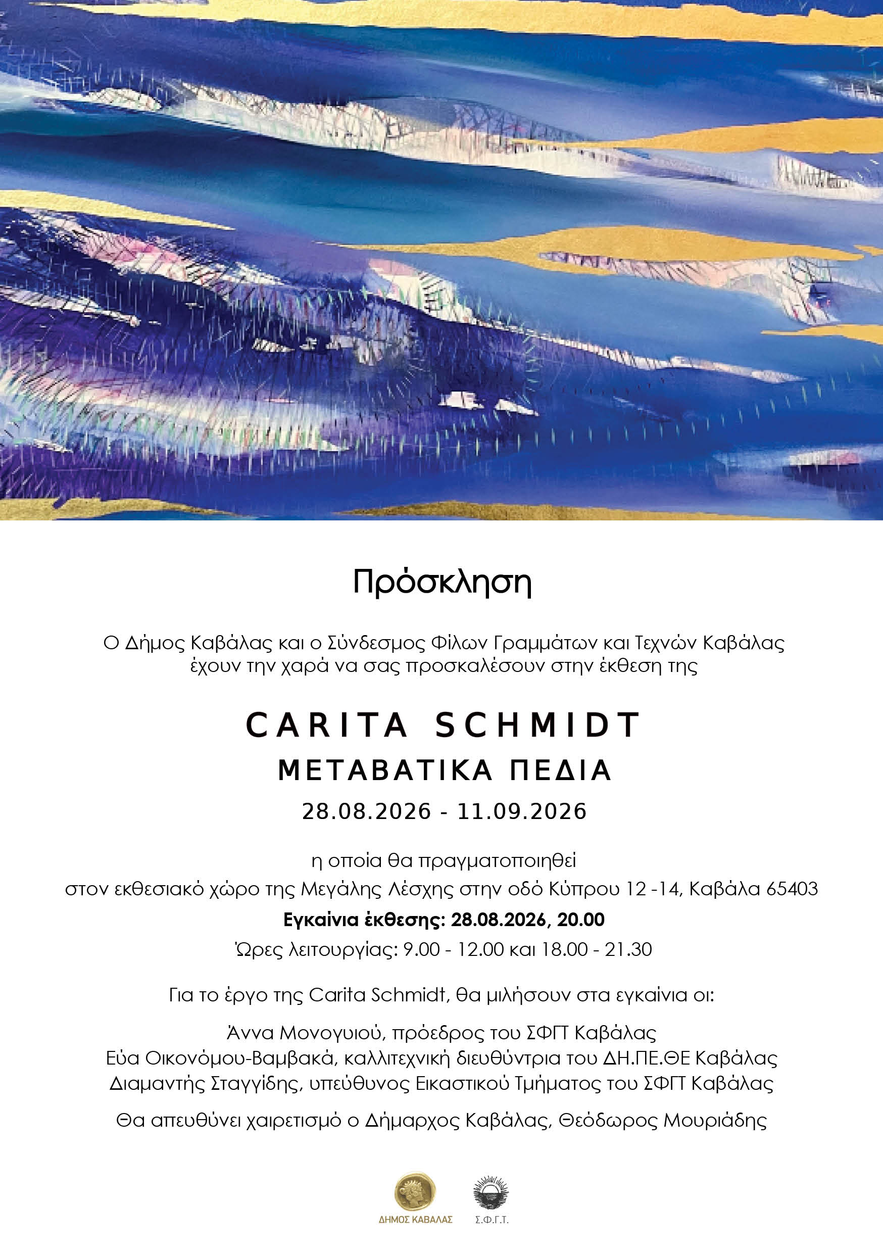Εκθεση της εικαστικού Carita Schmidt στην Μεγάλη Λέσχη Καβάλας, 28-8 ως 11-9-2026