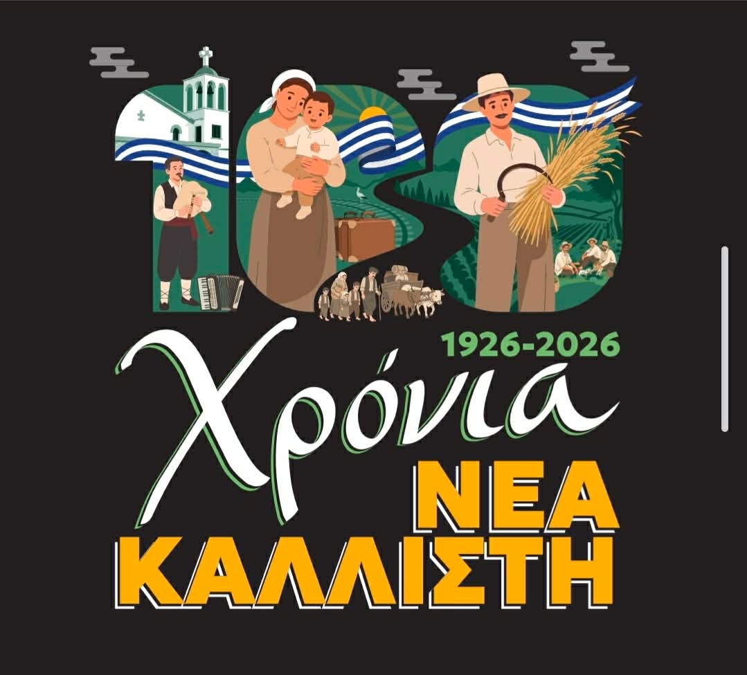 Διήμερο πολιτιστικών εκδηλώσεων στη Νέα Καλλίστη Κομοτηνής 30 και 31 Αυγούστου 2026