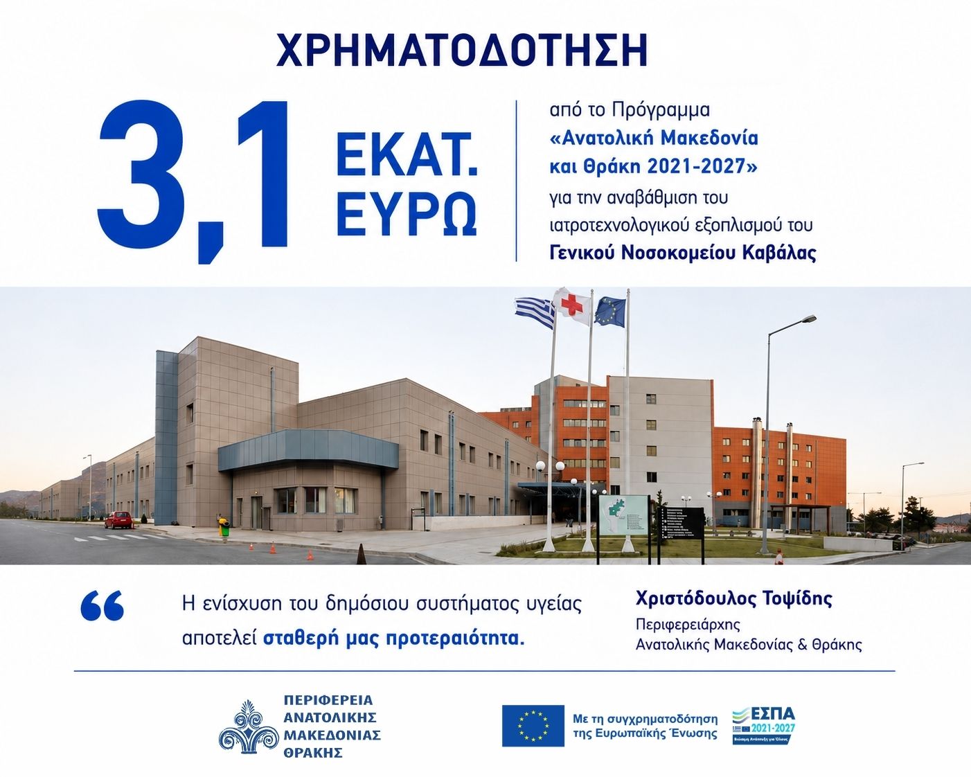 3,1 εκατ. ευρώ από το Πρόγραμμα «ΑΜΘ 2021-2027» για το Γενικό Νοσοκομείο Καβάλας