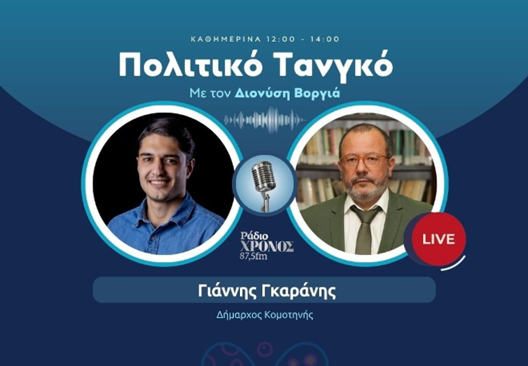 Ιωάννης Γκαράνης, δήμαρχος Κομοτηνής: το Ελληνικό Δημόσιο δεν δίνει ποτέ δωρεάν εκτάσεις σε Δήμους