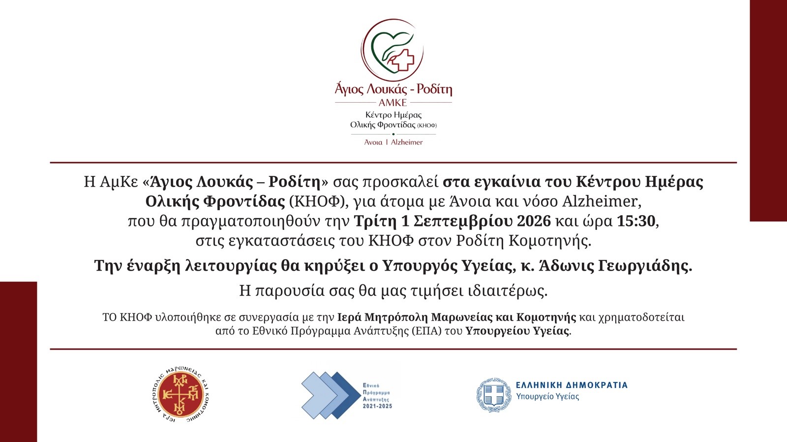 Εγκαίνια Κέντρου Ημέρας Ολικής Φροντίδας νοσούντων από άνοια και αλσχάιμερ στον Ροδίτη Κομοτηνής από τον Αδωνη Γεωργιάδη