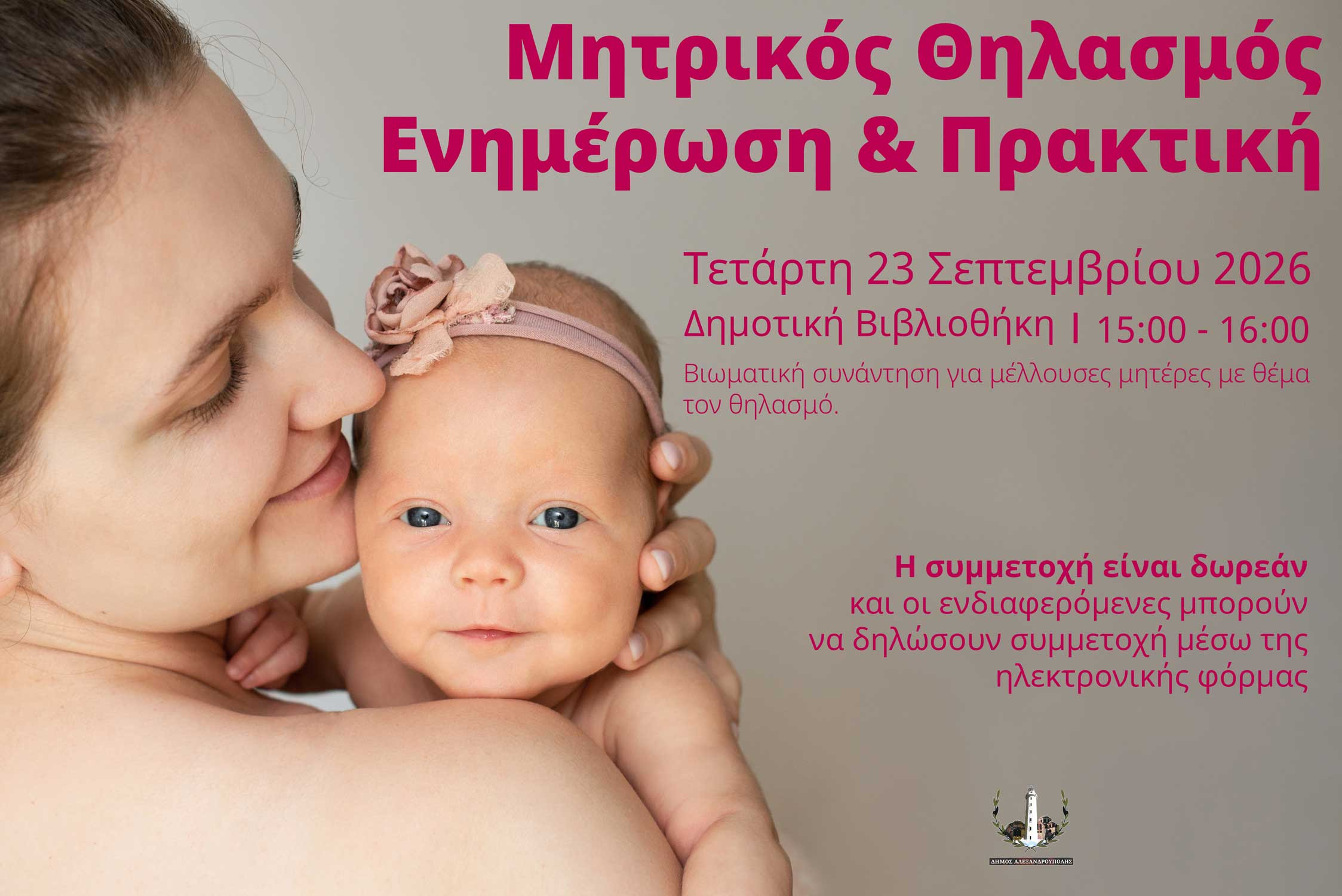 Βιωματική συνάντηση για μέλλουσες μητέρες με θέμα τον θηλασμό, στην Αλεξανδρούπολη, 23/9/2026