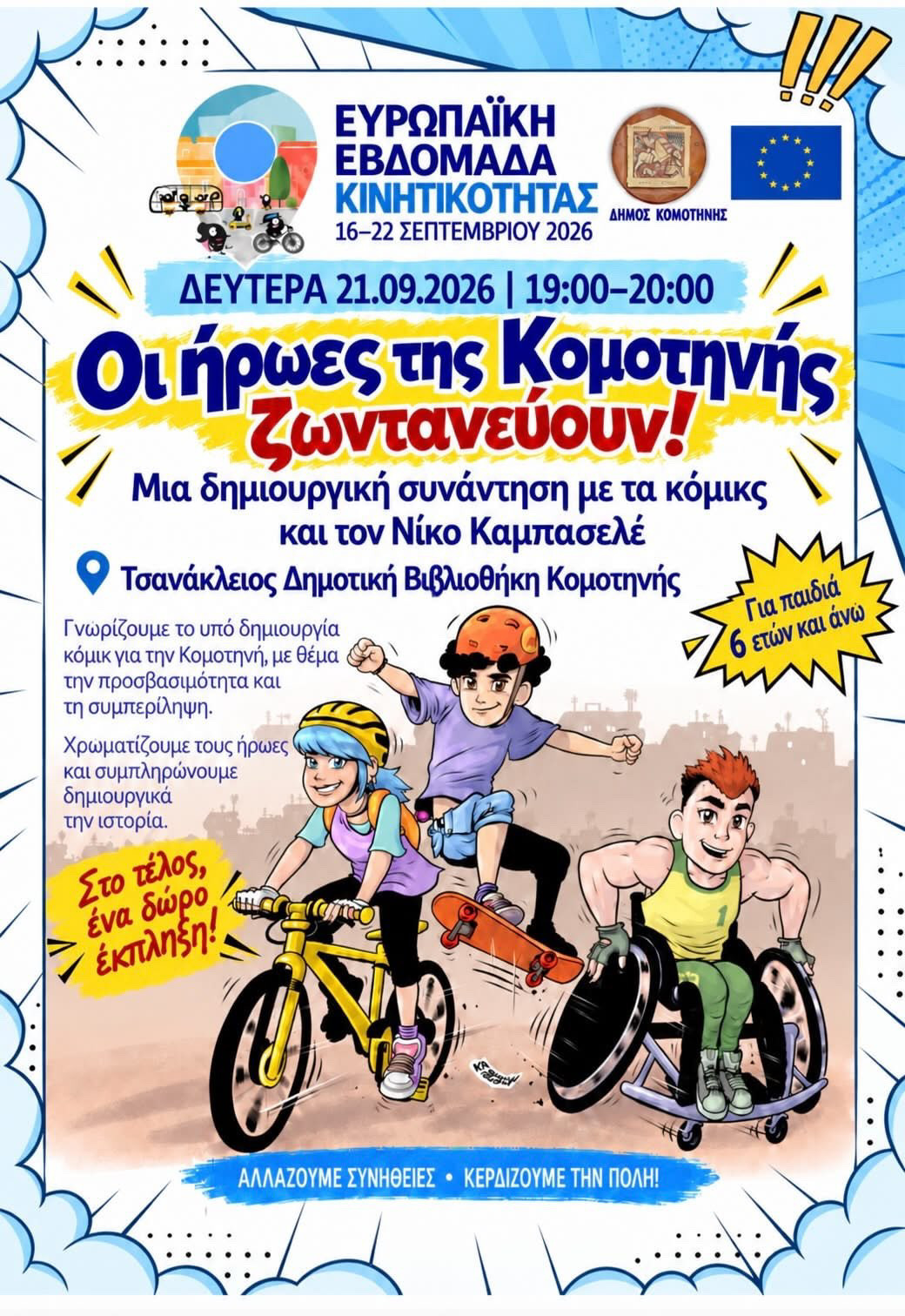 Οι ήρωες της Κομοτηνής ζωντανεύουν: στην Τσανάκλειο Δημοτική Βιβλιοθήκη Κομοτηνής, 21/9/2026