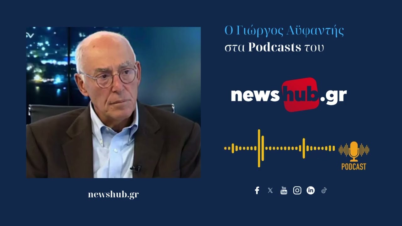 Πρέσβης Αϋφαντής: Η Τουρκία θα αξιοποιήσει τα οικονομικά συμφέροντα της Ελλάδας που ελέγχει, για να επικρατήσει στρατιωτικά